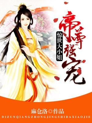 帝尊强宠惊世大小姐TXT