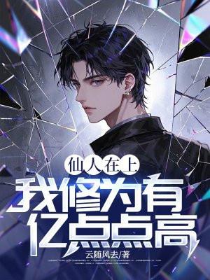 仙人在上我在下