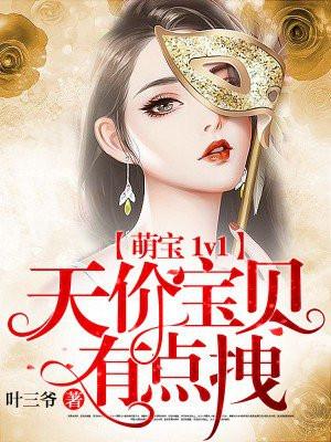 萌宝的天价全文免费阅读无弹窗