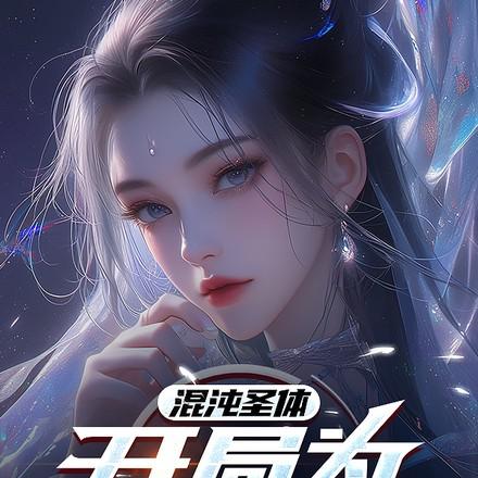 第章混沌圣体道胎
