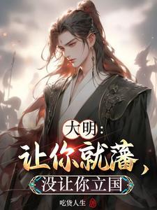 大明让你就藩没让你立国txt