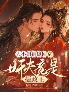 大小姐回府
