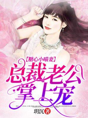 总裁的糖心小妻子
