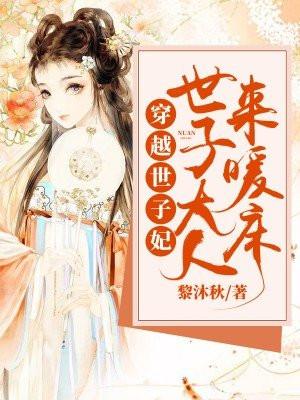穿越世子妃世子大人来暖床 黎沐秋