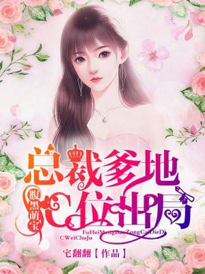 腹黑萌宝总裁爹地c位出局