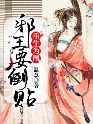 邪王为夫