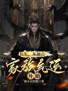 玄幻长生家族神子的飞卢