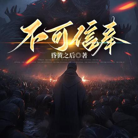 不可信奉全文免费阅读