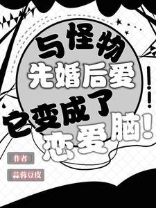 它变成了恋爱脑