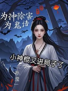 小神棍又进局子了免费阅读更新时间