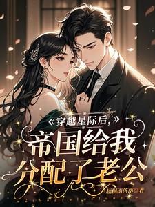 穿越星际后国家分配对象了