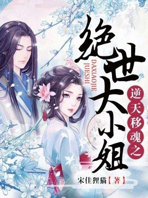 逆天移魂之绝世大小姐百度百科