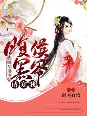 嫡女重生腹黑王爷的心尖宠免费阅读