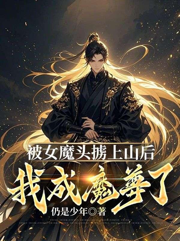 女魔头被主角炼制成傀儡