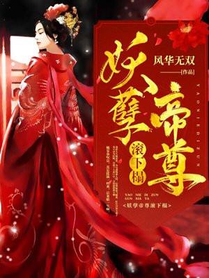 妖孽帝尊宠不停