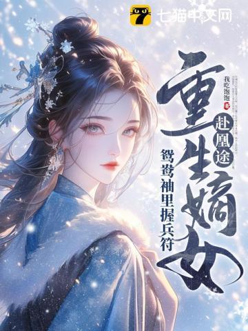 重生嫡女屠了满门[许靖央萧贺夜