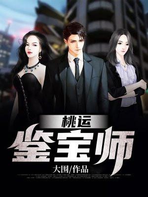 桃运宝典txt