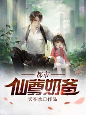 都市仙尊奶爸林凡免费阅读