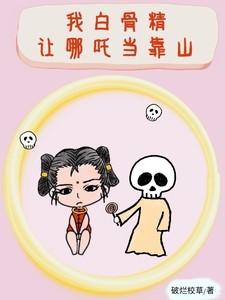 推到白骨精