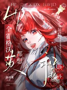 霍格沃茨同人完结