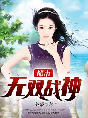 都市无双战神笔趣阁