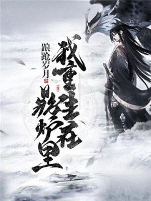 我重生在鼎炉里免费