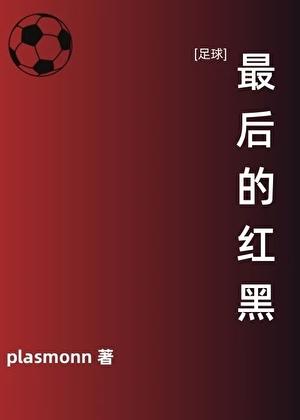 足球最后的红黑笔趣阁