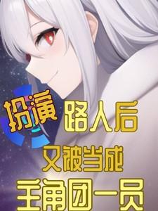 扮演路人后又被当成主角团一员的叫什么名字