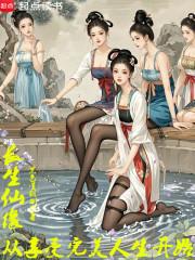 长生仙缘从享受完美人生开始 五竹