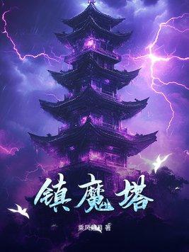 镇魔塔我靠拾取修为