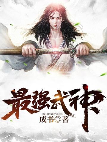 最强武神主宰 凤应南去