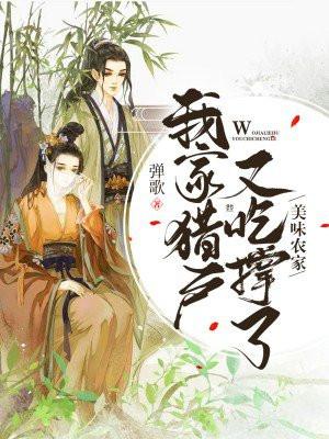 美味农家我家猎户又吃撑了txt