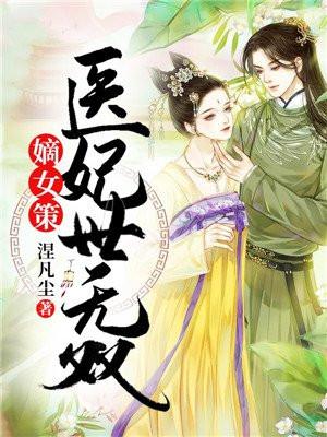 嫡女医妃全文免费阅读炫舞飞扬