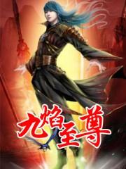 九焰至尊林青珊