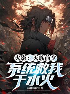 火影从灭族之夜开始迈向最强