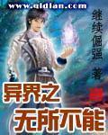 异界之无所不能大纲