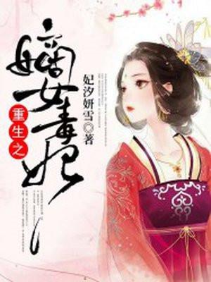 重生之嫡女毒妃风轻