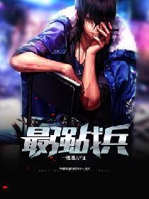 最强战兵脚本辅助器