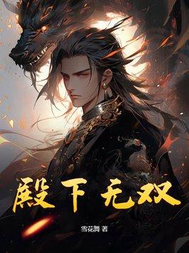 殿下无双免费阅读无弹窗