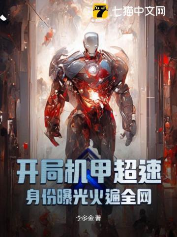 开局成为机甲掌控者