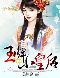 龙榻求爱王牌小皇后莫颜汐