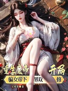 开局骗女帝下界双修(灵萌茶)