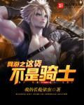 网游之这货不是骑士免费阅读