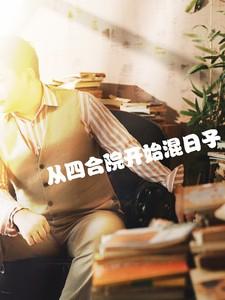从四合院开始崛起