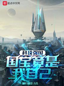 科技强国国宝竟是我自己 精校版