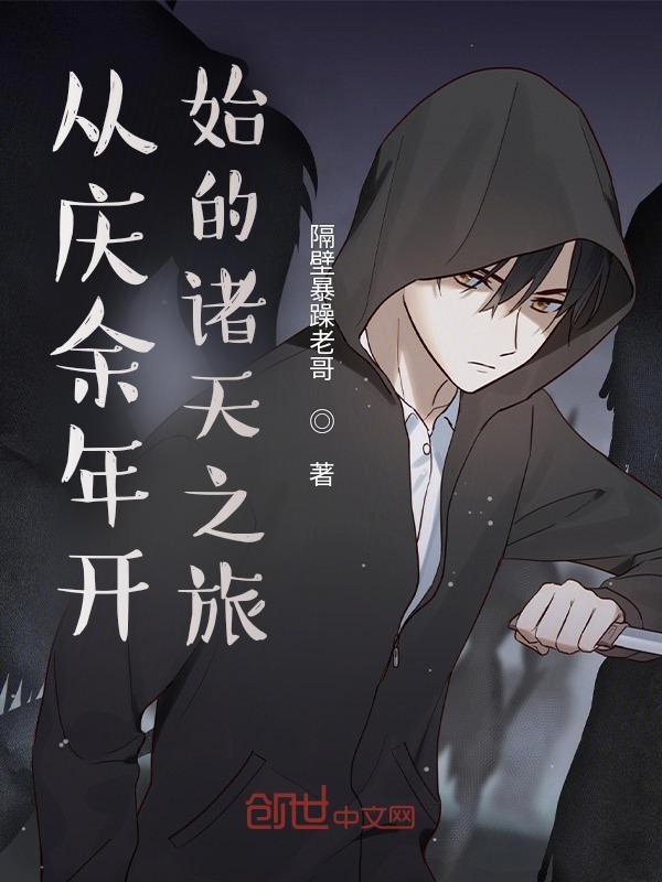 从庆余年