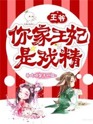 王爷你家王妃是戏精