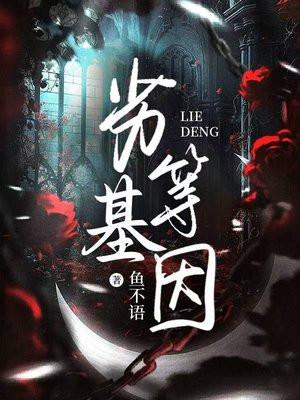劣等基因鱼不语是be还是he