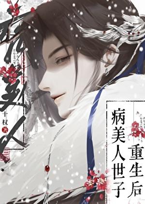 病美人世子重生了晋江