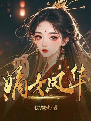 嫡女风华好看吗